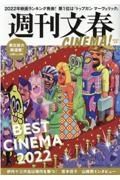 週刊文春ＣＩＮＥＭＡ！　２０２２冬号