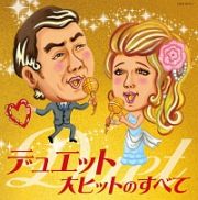 決定盤　デュエット大ヒットのすべて