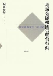 地域金融機関の経営行動
