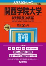 関西学院大学（全学部日程〈文系型〉）　神・文・社会・法・経済〈文系型〉・商・人間福祉・国際・教育〈文系型〉・総合政策〈文系型〉学部　２０２３