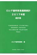 ロシア連邦貿易通関統計　２０１７