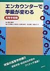 エンカウンターで学級が変わる　高等学校