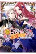 訳アリ悪役令嬢たちが幸せな溺愛生活を掴むまで　アンソロジーコミック