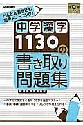 中学漢字１１３０の書き取り問題集　漢字パーフェクトシリーズ