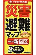 災害避難マップ　東京都　新宿区