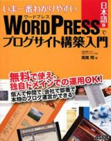 ＷＯＲＤＰＲＥＳＳ＜日本語版＞でブログサイト構築入門