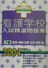 看護学校入試精選問題集　下