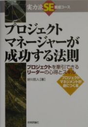 プロジェクトマネージャーが成功する法則