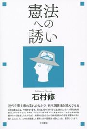 憲法への誘い