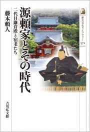 源頼家とその時代　二代目鎌倉殿と宿老たち