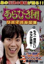 あらびき団　リバイバル公演　レフト藤井セレクション厳選５０組