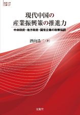 現代中国の産業振興策の推進力　中央政府・地方政府・国有企業の政策協調