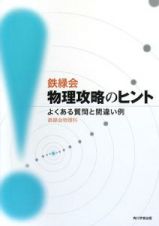 鉄緑会　物理攻略のヒント　よくある質問と間違い例