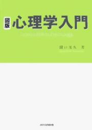 図版心理学入門