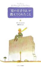 「星の王子さま」が教えてくれたこと