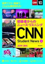 初級者からのニュース・リスニング　ＣＮＮ　Ｓｔｕｄｅｎｔ　Ｎｅｗｓ　２０１９夏秋　ＣＤ＆オンラインサービス付き