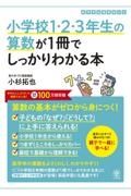 小学校１・２・３年生の算数が１冊でしっかりわかる本　算数の基本がゼロから身につく！