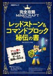 完全攻略マインクラフト　レッドストーン＆コマンドブロック秘伝の書