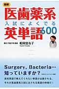 最新・医師薬系　入試によくでる　英単語６００