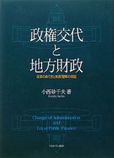 政権交代と地方財政