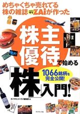 めちゃくちゃ売れてる株の雑誌ダイヤモンドＺＡｉ－ザイ－が作った株主優待で始める「株」入門！