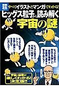 ヒッグス粒子から読み解く「宇宙の謎」