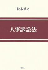 人事訴訟法