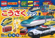 トミカ・プラレール　たのしいこうさくブック（３・４・５歳）