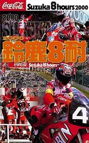 鈴鹿８耐２０００オフィシャルＤＶＤ