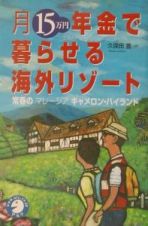 月１５万円年金で暮らせる海外リゾート