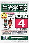 生光学園小学校　過去問題集４　平成２８年