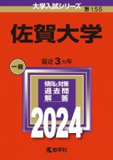 佐賀大学　２０２４