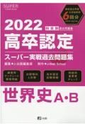 高卒認定スーパー実戦過去問題集　世界史Ａ・Ｂ　２０２２