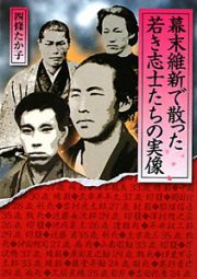 幕末維新で散った　若き志士たちの実像