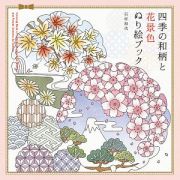 四季の和柄と花景色　ぬり絵ブック