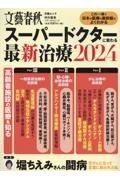 スーパードクターに教わる最新治療　２０２４