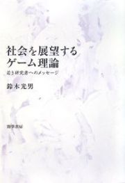 社会を展望するゲーム理論