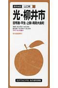 都市地図　光・柳井市　田布施・平生・上関・周防大島町　山口県６