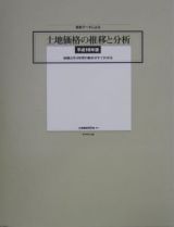 最新データによる土地価格の推移と分析　平成１６年版