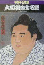 大相撲力士名鑑　平成１７年