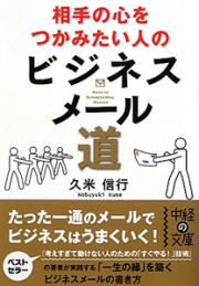 ビジネスメール道　相手の心をつかみたい人の