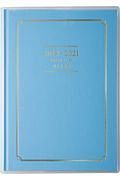 （１３）３年横線当用新日記　ブルー　手帳　２０１９年　１月始まり　Ａ５判