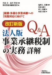 Ｑ＆Ａ法人版事業承継税制の実務詳解　複雑・多様な事業承継への実践対応に向けて