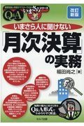 いまさら人に聞けない「月次決算」の実務Ｑ＆Ａ　改訂新版