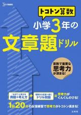 トコトン算数　小学３年の文章題ドリル