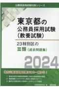 ２３特別区の３類（過去問題集）　２０２４年度版