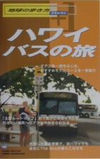 地球の歩き方プラス・ワン　ハワイバスの旅