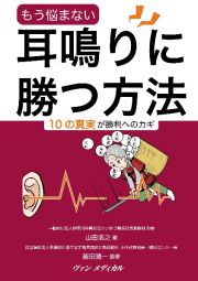 もう悩まない　耳鳴りに勝つ方法　１０の真実が勝利へのカギ