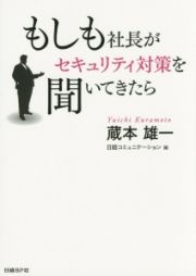 もしも社長がセキュリティ対策を聞いてきたら