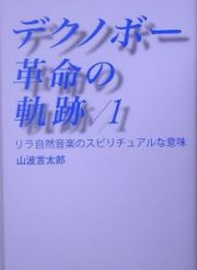 デクノボー革命の軌跡　リラ自然音楽のスピリチュアルな意味